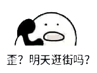 打电话00104-歪明天逛街吗
