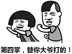第一掌，替你大爷打的！