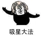 吸星大法