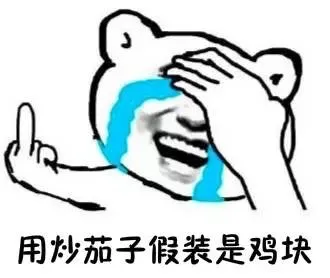 用炒茄子假装是鸡块