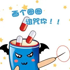 画个圈圈，诅咒你！