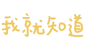 我就知道
