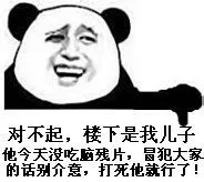 对不起，楼下是我儿子，他今天没吃脑残片，冒犯大家的话别介意，打死他就行了
