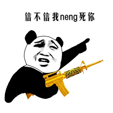 信不信我neng死你（熊猫人拿金色版机关枪版）