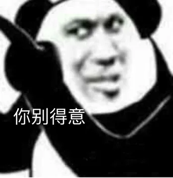 你别得意（熊猫头表情包）