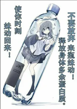 不要放弃，来瓶妹动！释放身体多余蛋白质！拿你时刻妹动回来！