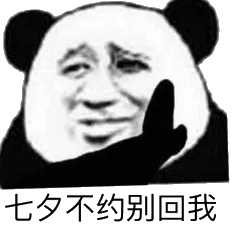 七夕不约别回我