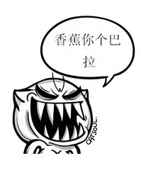 香蕉你个巴拉