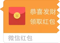 恭喜发财，领取红包