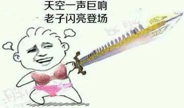 天空一声巨响 老子闪亮登场