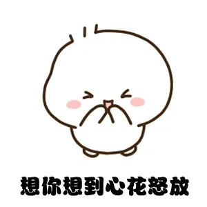 想你想到心花怒放