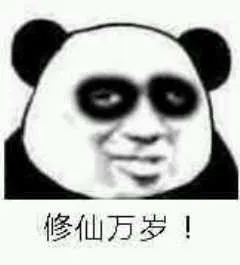 修仙万岁!