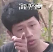 真香警告