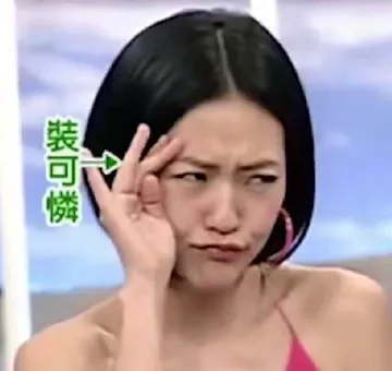 装可怜（小S表情包）
