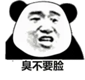 臭不要脸