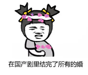 在国产剧里结完了所有的婚