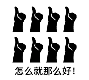 怎么就那么好（大拇指点赞表情包）