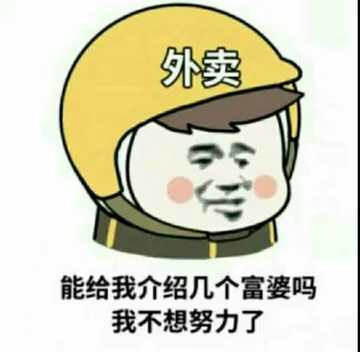 外害能给我介绍几个富婆吗我不想努力了