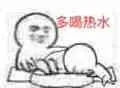 喝热水(洗脚水)