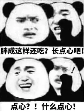 胖成这样还吃