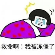 救命啊！我被冻僵了