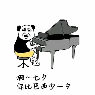 啊.七夕.你比巴西少一夕