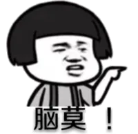 脑莫!
