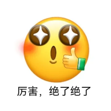 厉害，绝了绝了