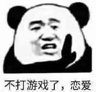 不打游戏了.恋爱