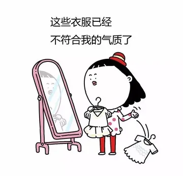 这些衣服已经不符合我的气质了
