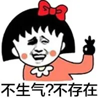 不生气