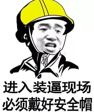 进入裝逼现场必须戴好安全帽