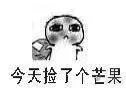 今天捡了个芒果！（黑脸）