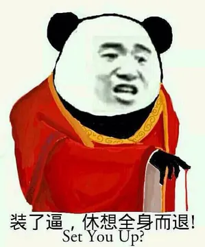 装了逼，休想全身而退！Set You up