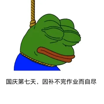 国庆第七天，因补不完作业而自尽