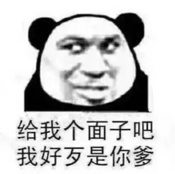 给我个面子吧，我好歹是你爹