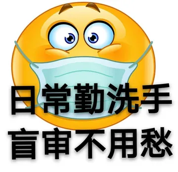 常勤洗手，盲审不用愁