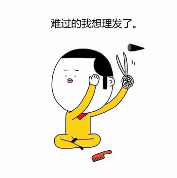 难过的我想理发了