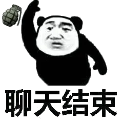 聊天结束（扔地雷）