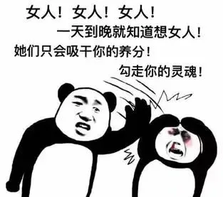 女人！女人！女人！一天到晚就知道想女人！她们只会吸干你的养分！勾走你的灵魂！W