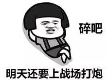 明天还要上战场打炮，碎吧