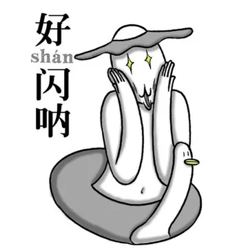 好闪呐