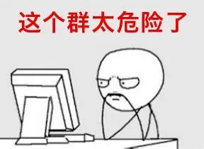 这个群太危险了