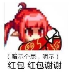 (暗示个屁.明示)红包红包谢谢
