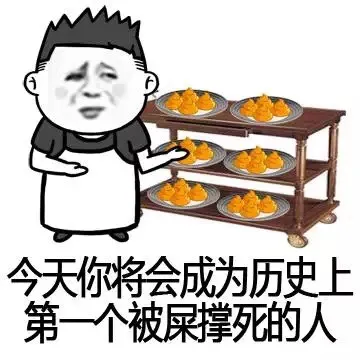 今天你将会成为历史上第一个被屎撑死的人