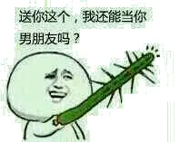 送你这个，我还能当你男朋友吗？减会