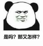 是吗？那又怎样？