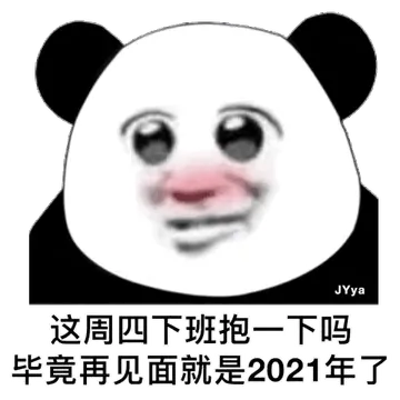 这周四下班抱一下嘛 毕竟再见面就是2021年了
