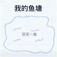 我的鱼塘空无一鱼