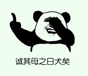 诚其母之日犬矣